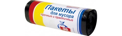 Пакеты для мусора